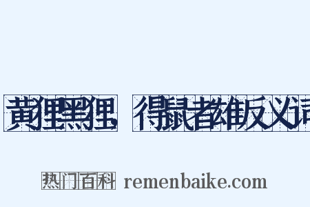 黄狸黑狸，得鼠者雄反义词是什么意思的图片